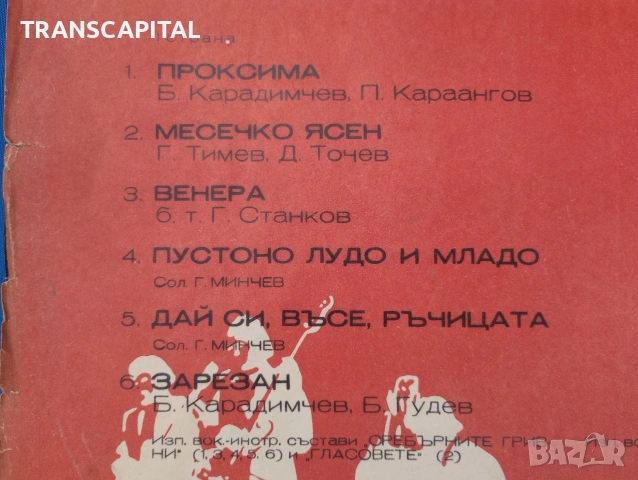 Щурците, Георги Минчев и др. Плоча за грамофон , снимка 4 - Грамофонни плочи - 54497641