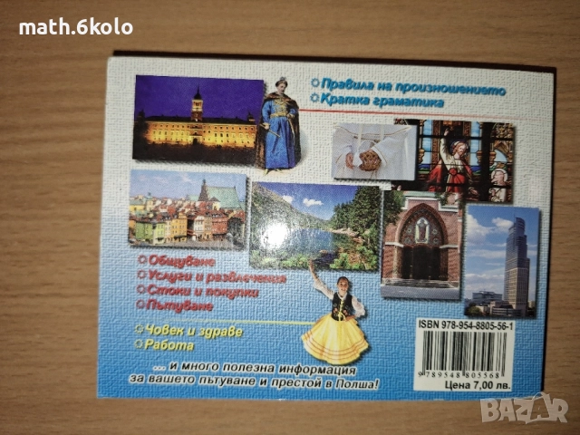 Разговорници българо-полски, датски, чешки, японски Изд. Грамма, снимка 8 - Чуждоезиково обучение, речници - 55163940