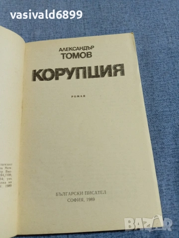 Александър Томов - Корупция , снимка 4 - Българска литература - 55166468