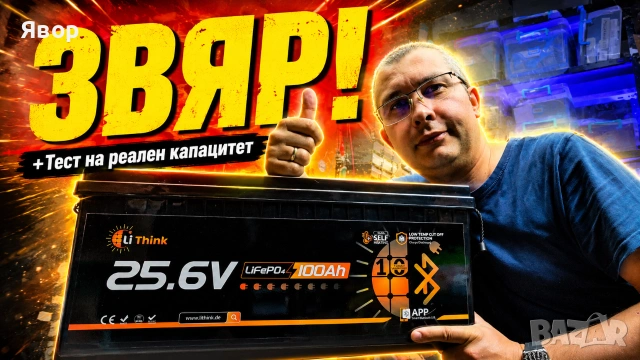 LiFePO4 батерия с капацитет 100Ah и напрежение 25.6V, от LiThink , снимка 2 - Друга електроника - 55014123
