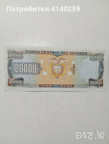 ЕКВАДОР БАНКНОТА 20,000 ЕСКУДО , снимка 3 - Нумизматика и бонистика - 54786835