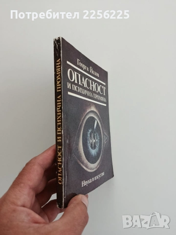 Опасност и психична промяна, снимка 6 - Специализирана литература - 54737778