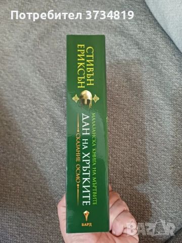 Фентъзи книги - Стивън Ериксън; Реймънд Фийст и Браян Маклелан, снимка 4 - Художествена литература - 54404334