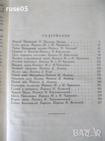 Книга "Записки о Шерлоке Холмсе - А. Конан Дойл" - 576 стр., снимка 7 - Художествена литература - 54901099