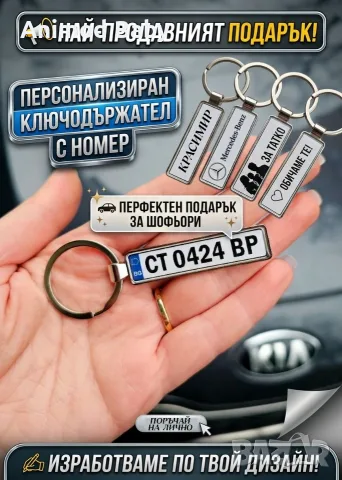Ключодържател с регистрационен номер и надпис послание