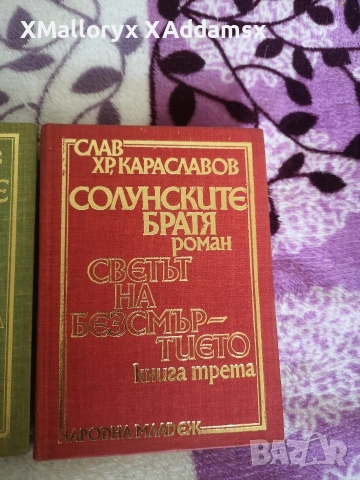 Солунските братя от Слав Хр, Караславов , снимка 4 - Художествена литература - 54411432