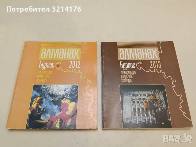 Алманах Бургас 2013 – Колектив
