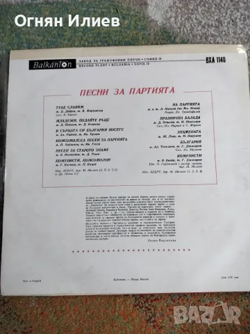 На тебе партийно соц грамофонна плоча ВХА 1140, снимка 2 - Грамофонни плочи - 55417148