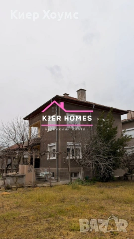 ЕКСКЛУЗИВНО Масивна двуетажна къща в кв.,,Раковски",град Димитровград,обл.Хасково, снимка 3 - Къщи - 54029413