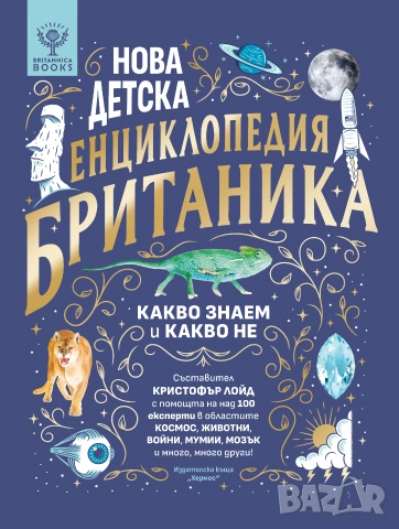 Нова детска енциклопедия БРИТАНИКА, снимка 3 - Детски книжки - 55195751