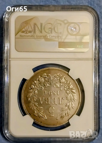 Грейдирана Сребърна Българска монета 5 Лева 1894 година. NGC XF DETAILS , снимка 2 - Нумизматика и бонистика - 54300088