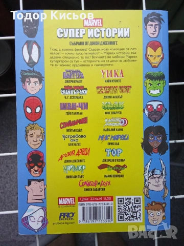 Marvel - Супер Истории, снимка 2 - Списания и комикси - 54754896