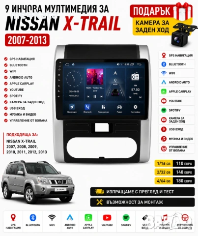 9 инчова мултимедия за Nissan X-Trail 2007-2013 + Подарък камера