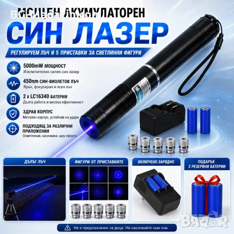 Мощен акумулаторен син лазер 5000mW пойнтер горящ палещ клечка кибрит пука балон батерии 16340