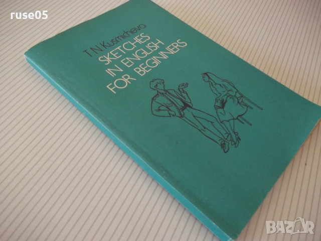 Книга "Sketches in english for beginners-Т.Кузьмичева"-192с, снимка 10 - Чуждоезиково обучение, речници - 54803657