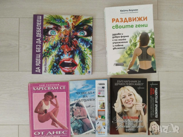 Да ядеш, без да дебелееш, снимка 3 - Специализирана литература - 54550004