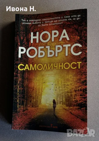 Нора Робъртс - “ Самоличност “  | Отлично състояние, снимка 2 - Художествена литература - 55623231
