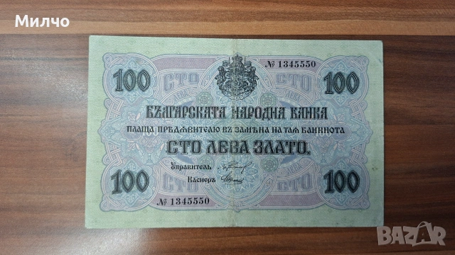 100 лева златни 1916