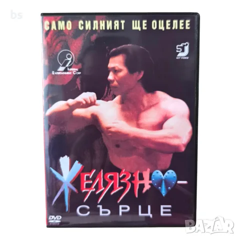Желязно сърце DVD -R с бг аудио