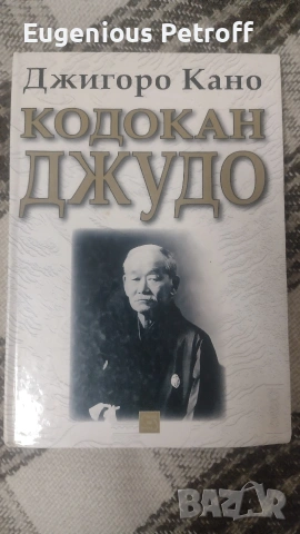 книга за Кодокан джудо