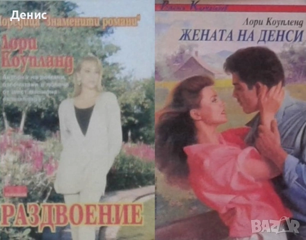 Автори на любовни романи – 04:, снимка 6 - Художествена литература - 54088224