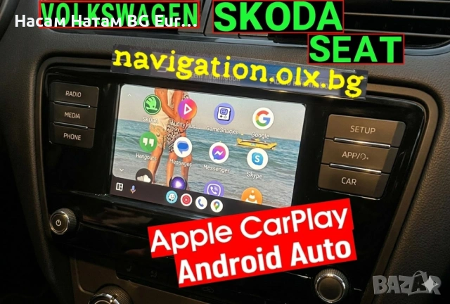 VW Skoda Seat модели БЕЗ НAВИГАЦИЯ Активиране Carplay Android Auto, снимка 5 - Навигация за кола - 54528100