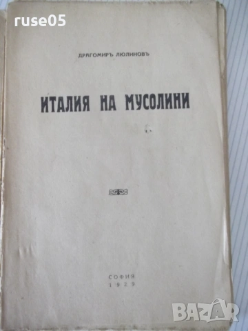 Книга "Италия на Мусолини - Драгомиръ Люлиновъ" - 136 стр., снимка 2 - Специализирана литература - 54564651