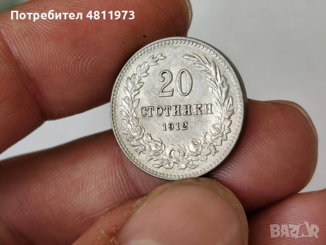 Българска монета 20 стотинки 1912 г, снимка 2 - Нумизматика и бонистика - 54515729