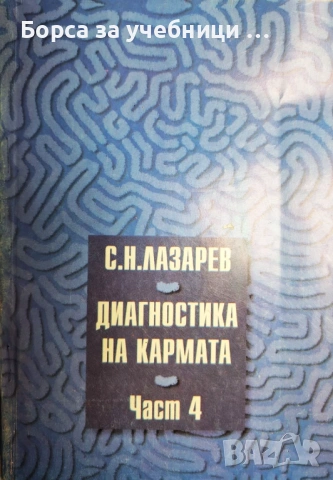 Диагностика на кармата. Част 1-4 Сергей Н. Лазарев, снимка 4 - Езотерика - 54910556