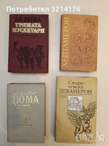 Тримата мускетари - Александър Дюма