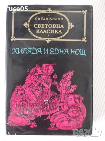 Книга "Приказки от хиляда и една нощ - Сборник" - 604 стр.