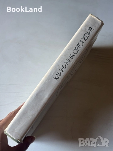 Клинична ортопедия, под редакцията на проф. Янаки Холевич, снимка 2 - Специализирана литература - 55241172