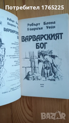 Книга-игра "Варварският бог", снимка 4 - Детски книжки - 54973754