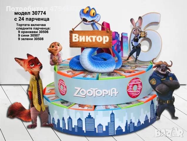 Картонена торта на тема "Зоотопия"