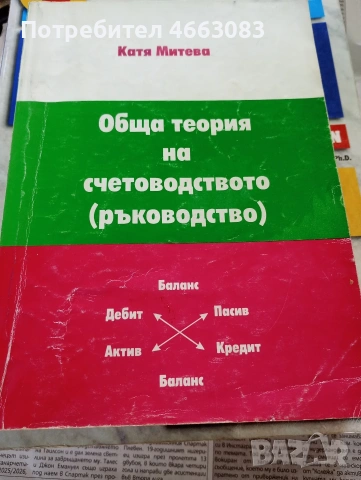 Обща теория на счетоводството. Специализирана литература.
