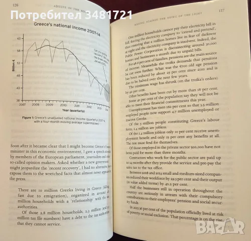 Adults in the Room. My Battle with the European and American Deep Establishment, снимка 4 - Биографии, мемоари и спомени - 55361319