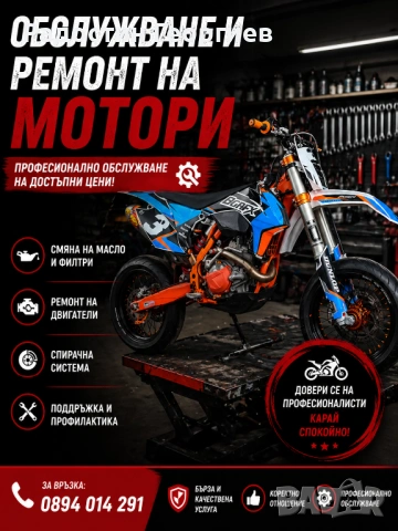 ОБСЛУЖВАНЕ И РЕМОНТ НА МОТОРИ
