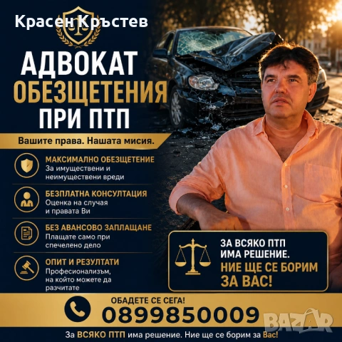 Адвокат КРАСЕН КРЪСТЕВ. Обезщетения при ПТП и трудова злополука. Русскоязычный адвокат в Болгарии. 