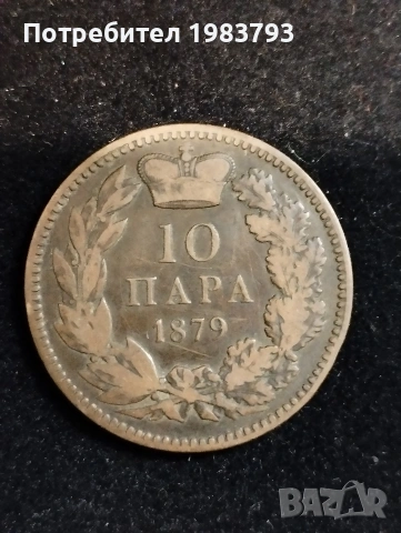 Рядка монета в качество:10 пара 1879г.Сърбия.