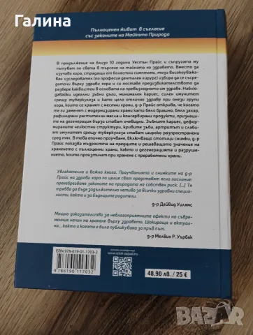 Хранене и физическа дегенерация, снимка 9 - Здраве, медицина и спорт - 55455939
