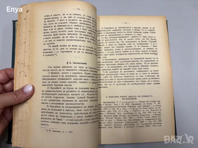История на старобългарското право - Стефанъ С.Бобчевъ, снимка 10 - Антикварни и старинни предмети - 55530782