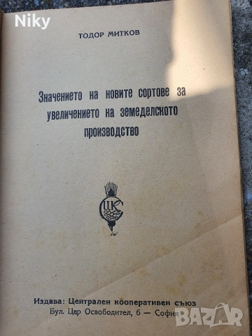 Значение на новите сортови за увеличение на земеделското производство , снимка 2 - Специализирана литература - 55030834