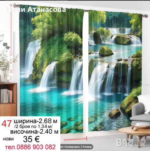 Завеси с водопади