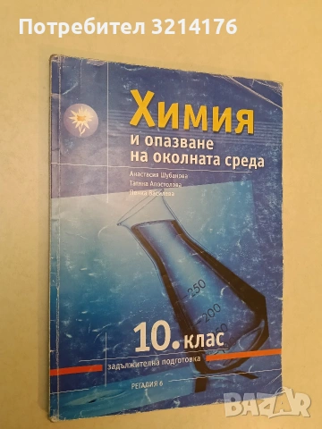 Химия и опазване на околната среда за 10. клас - Колектив (2002, Регалия 6)