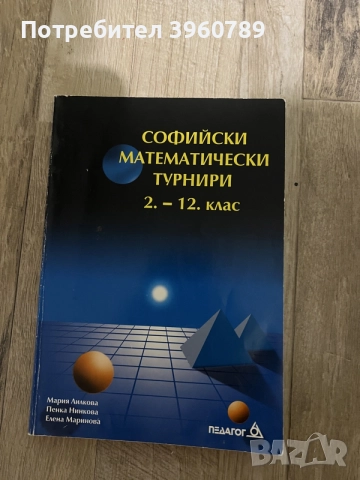 Сборници по математика за различни класове+сборници за извънкласна дейност и подготовка за състезани, снимка 8 - Учебници, учебни тетрадки - 55590236