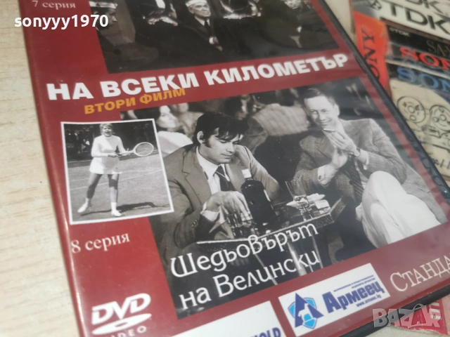 НА ВСЕКИ КИЛОМЕТЪР 7/8 ДВД 1506261941L1, снимка 7 - DVD филми - 54917462