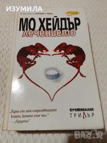 Вълк / Лечението / Арката на лястовицата / Неоткрита, снимка 5 - Художествена литература - 53952727