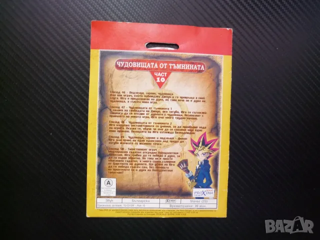 Yu-Gi-Oh! 10 DVD филм Чудовищата от тъмнината подземия зарове Тайнственият играч карти игра диск бит, снимка 3 - Анимации - 55430818