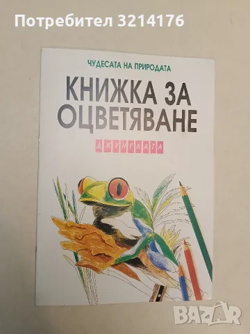Книжка за оцветяване. Джунглата (90% неоцветено)