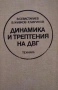 Строителна механика Цветко Тошев, Борислав Балтов, снимка 2